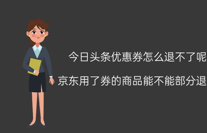 今日头条优惠券怎么退不了呢 京东用了券的商品能不能部分退货？